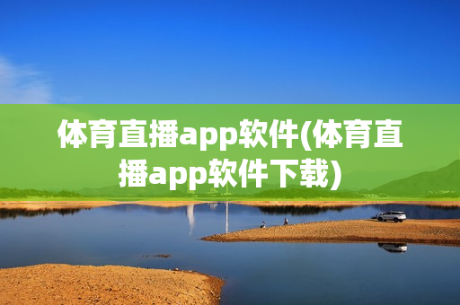 体育直播app软件(体育直播app软件下载)