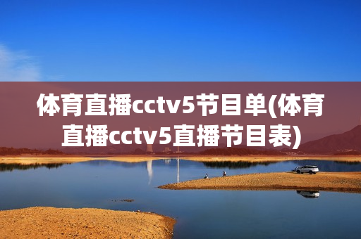 体育直播cctv5节目单(体育直播cctv5直播节目表)