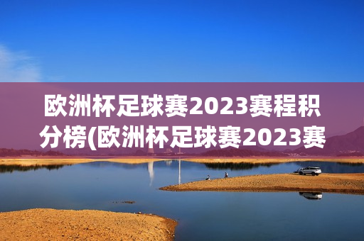 欧洲杯足球赛2023赛程积分榜(欧洲杯足球赛2023赛程积分榜最新)