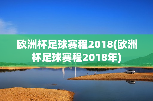 欧洲杯足球赛程2018(欧洲杯足球赛程2018年)