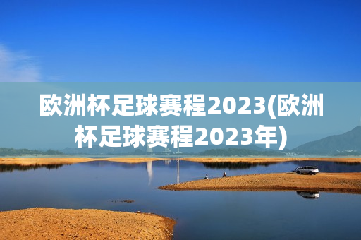 欧洲杯足球赛程2023(欧洲杯足球赛程2023年)