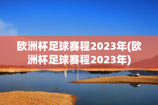 欧洲杯足球赛程2023年(欧洲杯足球赛程2023年)