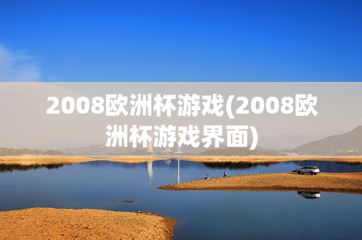 2008欧洲杯游戏(2008欧洲杯游戏界面)