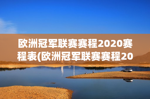 欧洲冠军联赛赛程2020赛程表(欧洲冠军联赛赛程2020赛程表格)