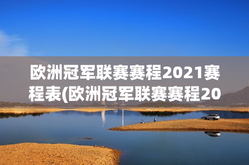 欧洲冠军联赛赛程2021赛程表(欧洲冠军联赛赛程2021赛程表格)