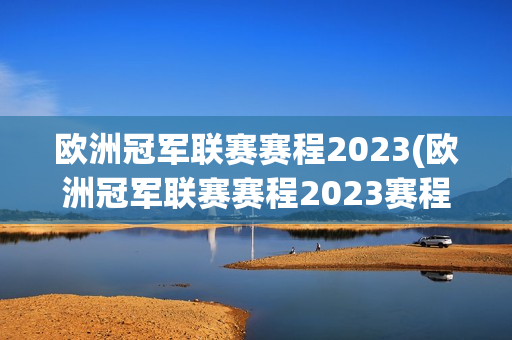 欧洲冠军联赛赛程2023(欧洲冠军联赛赛程2023赛程赛果表)