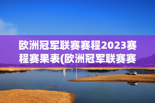 欧洲冠军联赛赛程2023赛程赛果表(欧洲冠军联赛赛程2023赛程赛果表最新)