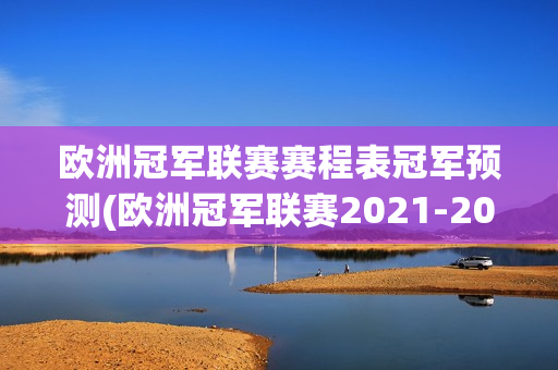 欧洲冠军联赛赛程表冠军预测(欧洲冠军联赛2021-2022)