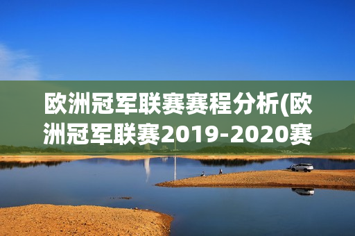 欧洲冠军联赛赛程分析(欧洲冠军联赛2019-2020赛程)