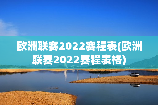 欧洲联赛2022赛程表(欧洲联赛2022赛程表格)