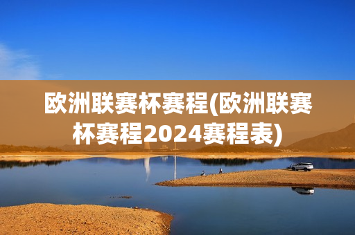 欧洲联赛杯赛程(欧洲联赛杯赛程2024赛程表)