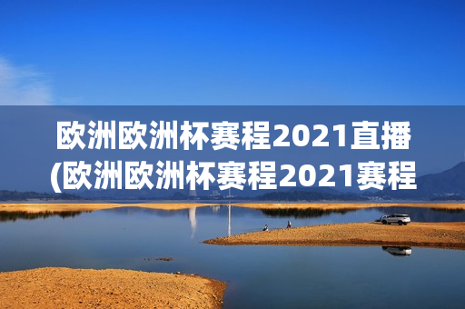 欧洲欧洲杯赛程2021直播(欧洲欧洲杯赛程2021赛程表)