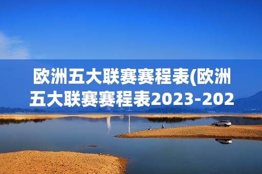 欧洲五大联赛赛程表(欧洲五大联赛赛程表2023-2024)