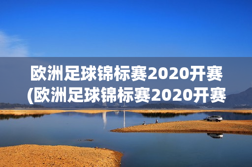 欧洲足球锦标赛2020开赛(欧洲足球锦标赛2020开赛投注)