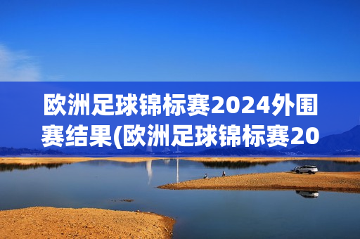 欧洲足球锦标赛2024外围赛结果(欧洲足球锦标赛2024外围赛结果查询葡萄牙对波斯尼亚)