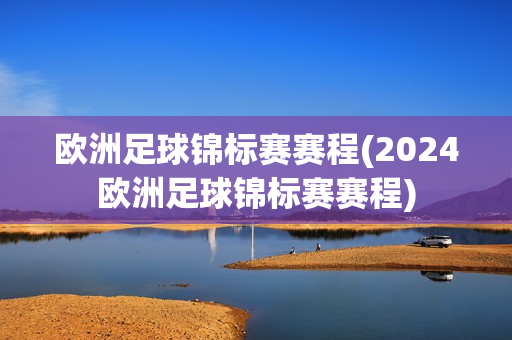 欧洲足球锦标赛赛程(2024欧洲足球锦标赛赛程)