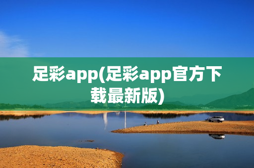 足彩app(足彩app官方下载最新版)