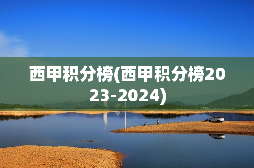 西甲积分榜(西甲积分榜2023-2024)