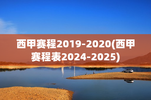 西甲赛程2019-2020(西甲赛程表2024-2025)