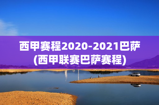 西甲赛程2020-2021巴萨(西甲联赛巴萨赛程)