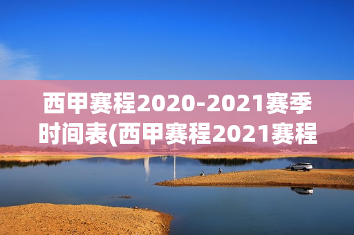 西甲赛程2020-2021赛季时间表(西甲赛程2021赛程表时间)