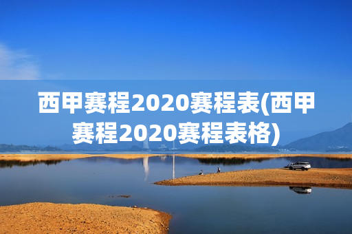 西甲赛程2020赛程表(西甲赛程2020赛程表格)