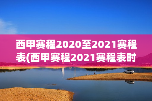 西甲赛程2020至2021赛程表(西甲赛程2021赛程表时间)