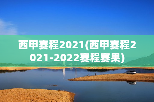 西甲赛程2021(西甲赛程2021-2022赛程赛果)