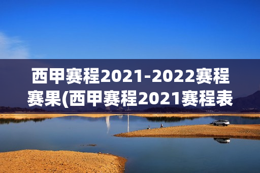 西甲赛程2021-2022赛程赛果(西甲赛程2021赛程表最新)