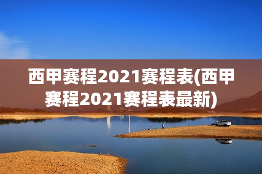 西甲赛程2021赛程表(西甲赛程2021赛程表最新)