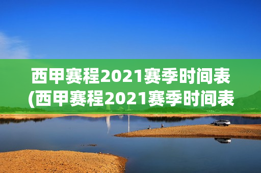 西甲赛程2021赛季时间表(西甲赛程2021赛季时间表格)