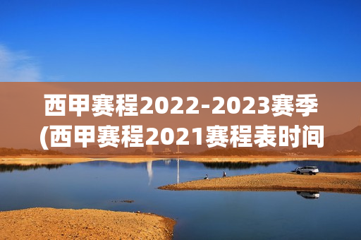 西甲赛程2022-2023赛季(西甲赛程2021赛程表时间)