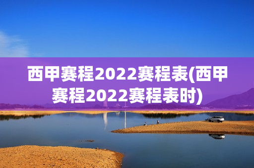 西甲赛程2022赛程表(西甲赛程2022赛程表时)