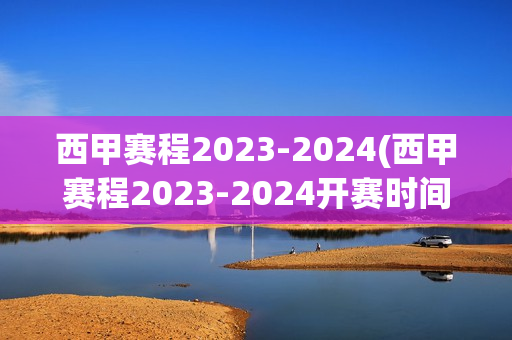 西甲赛程2023-2024(西甲赛程2023-2024开赛时间)