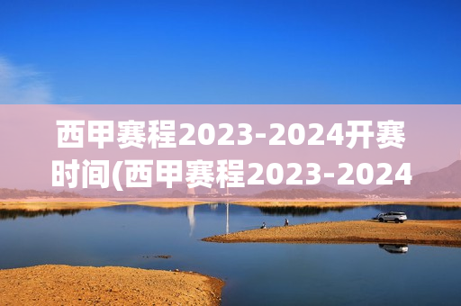 西甲赛程2023-2024开赛时间(西甲赛程2023-2024开赛时间几点)