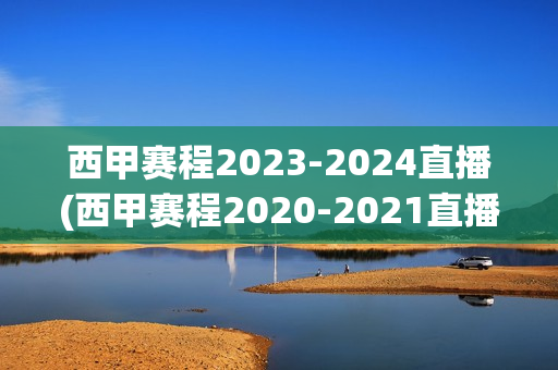 西甲赛程2023-2024直播(西甲赛程2020-2021直播)