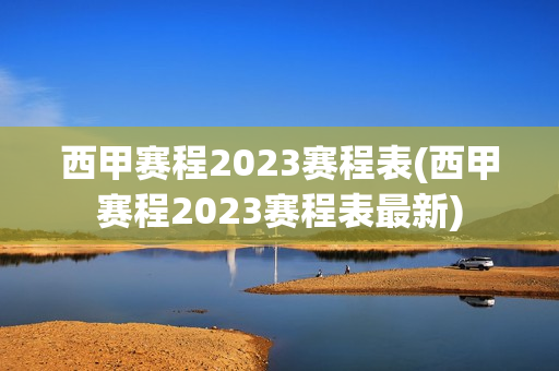 西甲赛程2023赛程表(西甲赛程2023赛程表最新)