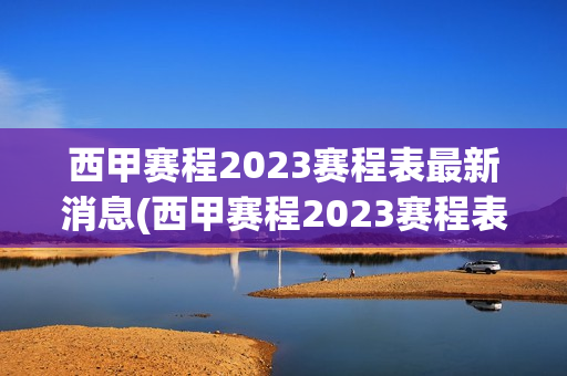 西甲赛程2023赛程表最新消息(西甲赛程2023赛程表最新消息视频)