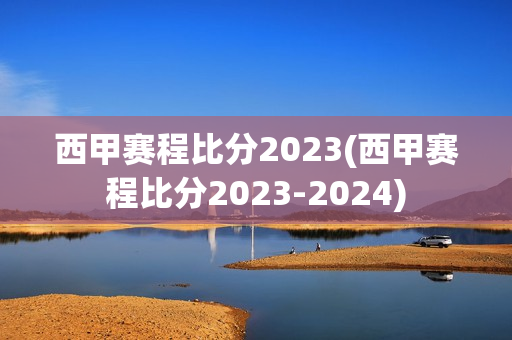 西甲赛程比分2023(西甲赛程比分2023-2024)