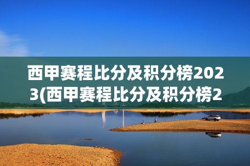 西甲赛程比分及积分榜2023(西甲赛程比分及积分榜2023年)