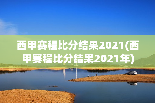 西甲赛程比分结果2021(西甲赛程比分结果2021年)