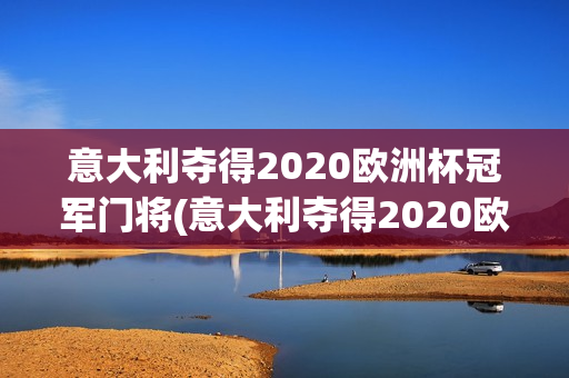 意大利夺得2020欧洲杯冠军门将(意大利夺得2020欧洲杯冠军门将是谁)