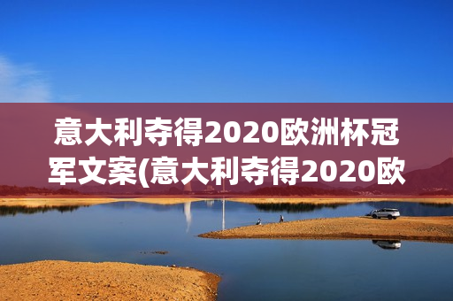 意大利夺得2020欧洲杯冠军文案(意大利夺得2020欧洲杯冠军颁奖)