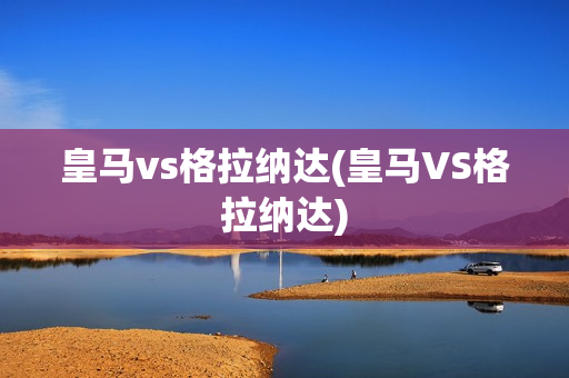 皇马vs格拉纳达(皇马VS格拉纳达)