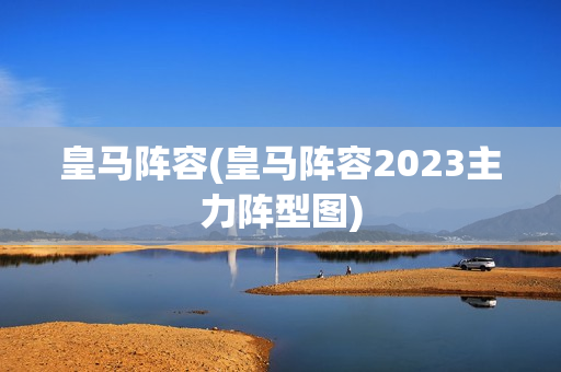 皇马阵容(皇马阵容2023主力阵型图)