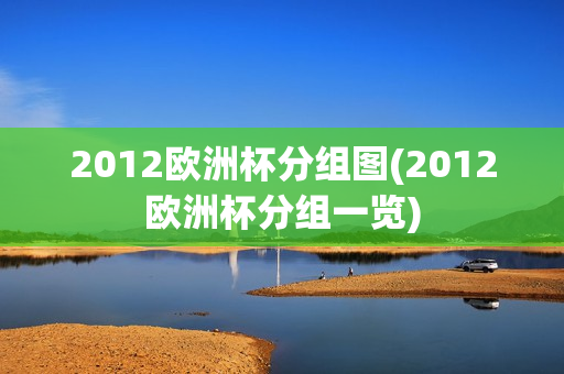 2012欧洲杯分组图(2012欧洲杯分组一览)