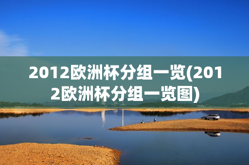 2012欧洲杯分组一览(2012欧洲杯分组一览图)