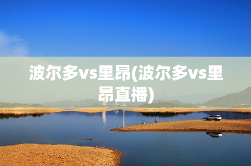 波尔多vs里昂(波尔多vs里昂直播)