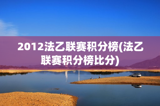 2012法乙联赛积分榜(法乙联赛积分榜比分)