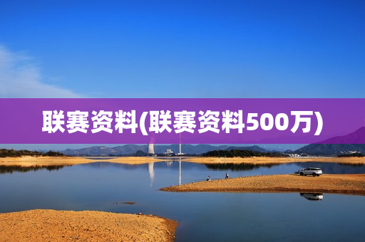 联赛资料(联赛资料500万)